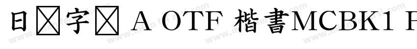日语字库 A OTF 楷書MCBK1 Pro DeBold字体转换